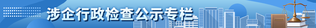 涉企行政检查公示专栏
