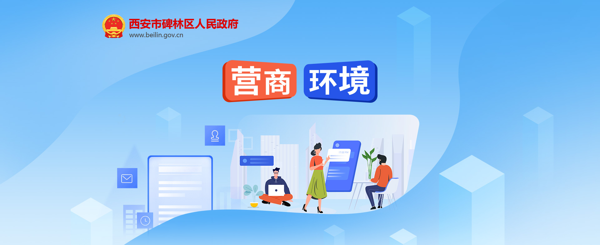 营商环境banner
