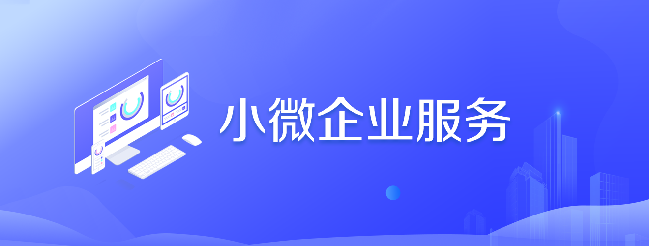小微企业服务