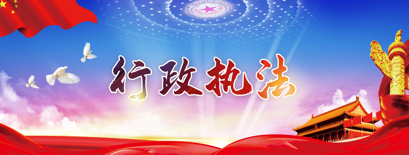 行政执法