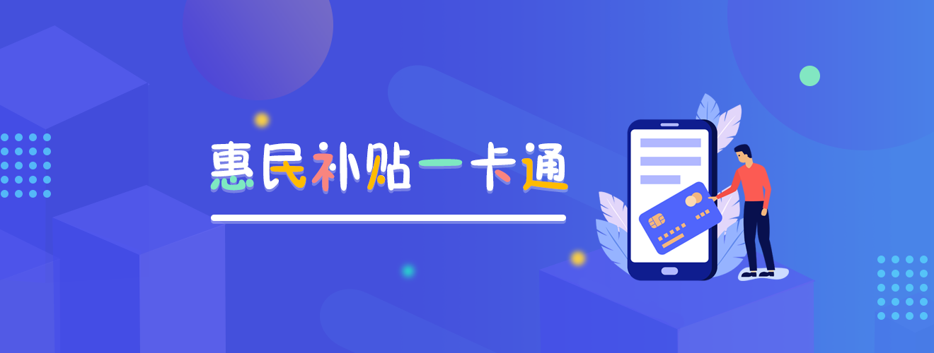 惠民补贴一卡通