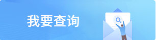 我要查询