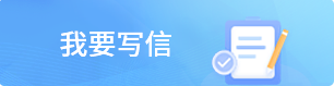 我要写信