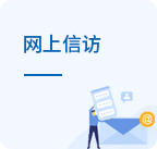 网上信访
